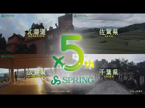 SPRING JAPAN 5周年記念動画