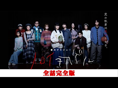 【全話完全版】ノロイヲアゲル