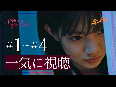 【夫の不倫許せない人集合】1話から4話までを一気に視聴！まとめ版#不倫ピエロと禁断の果実 #bumpドラマ #浮気 #ショートドラマ