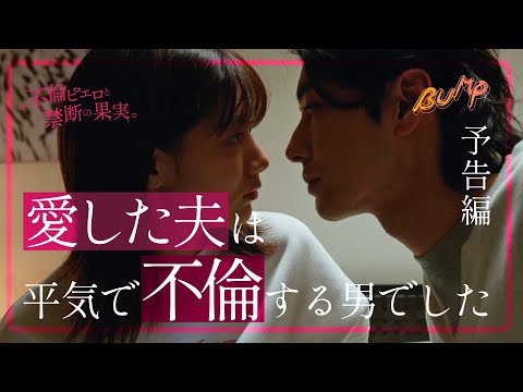 不倫した夫を復讐します... #bumpドラマ #不倫ピエロと禁断の果実 #不倫 #ショートドラマ