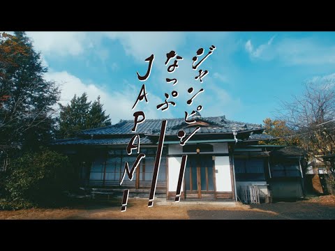『ジャンピン！なっぷ！JAPAN！』BANZAI JAPAN MV