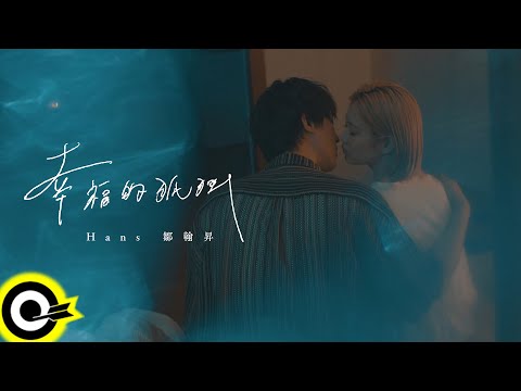 Hans鄒翰昇【幸福的孤獨】Official Music Video(4K)