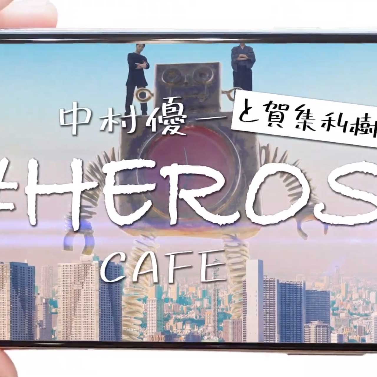 中村優一のHEROSCAFE 中村優一 賀集利樹 D金子