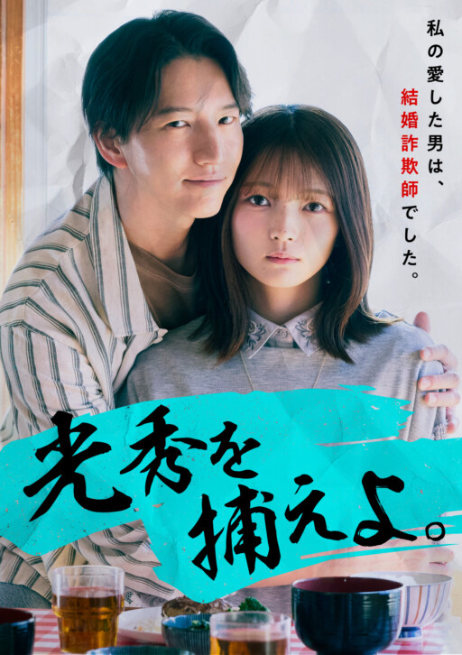 光秀を捕えよ。