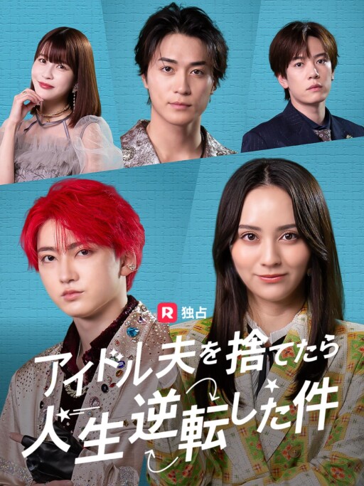 ReelShortオリジナル『アイドル夫を捨てたら、人生逆転した件』